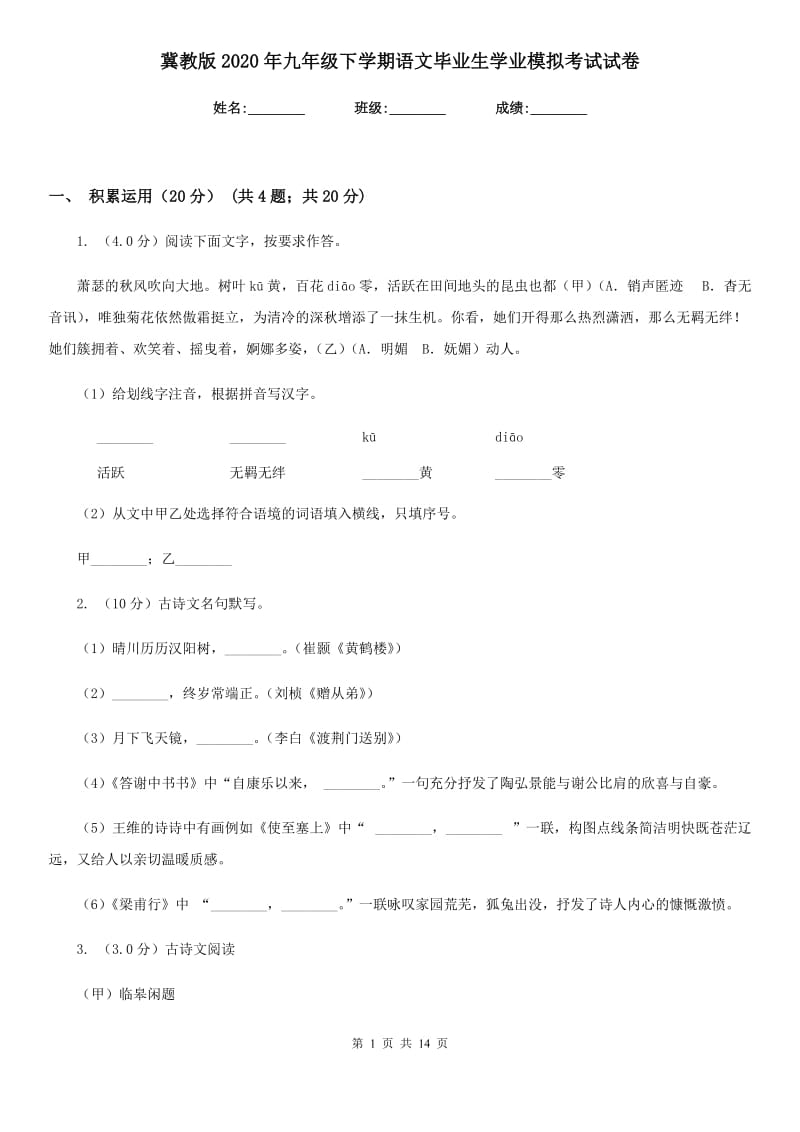 冀教版2020年九年级下学期语文毕业生学业模拟考试试卷.doc_第1页