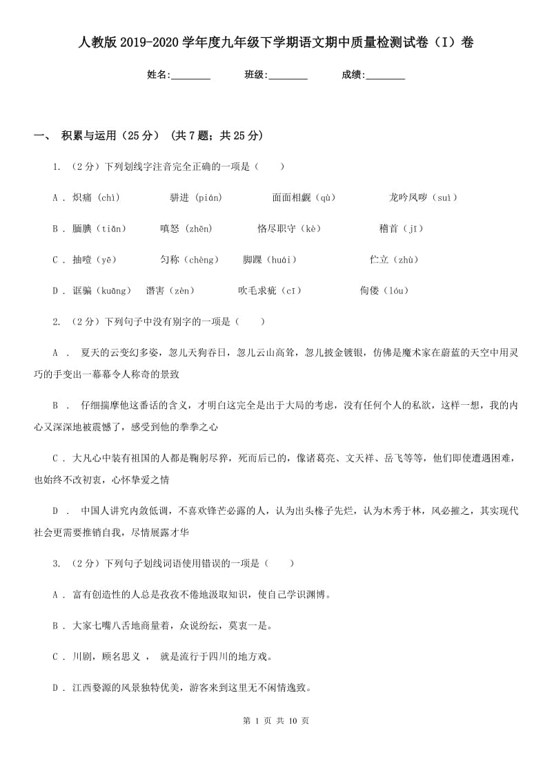 人教版2019-2020学年度九年级下学期语文期中质量检测试卷（I）卷.doc_第1页