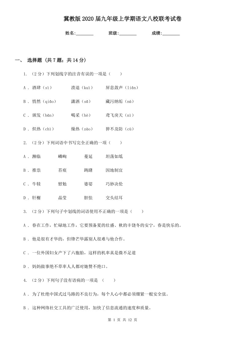 冀教版2020届九年级上学期语文八校联考试卷.doc_第1页