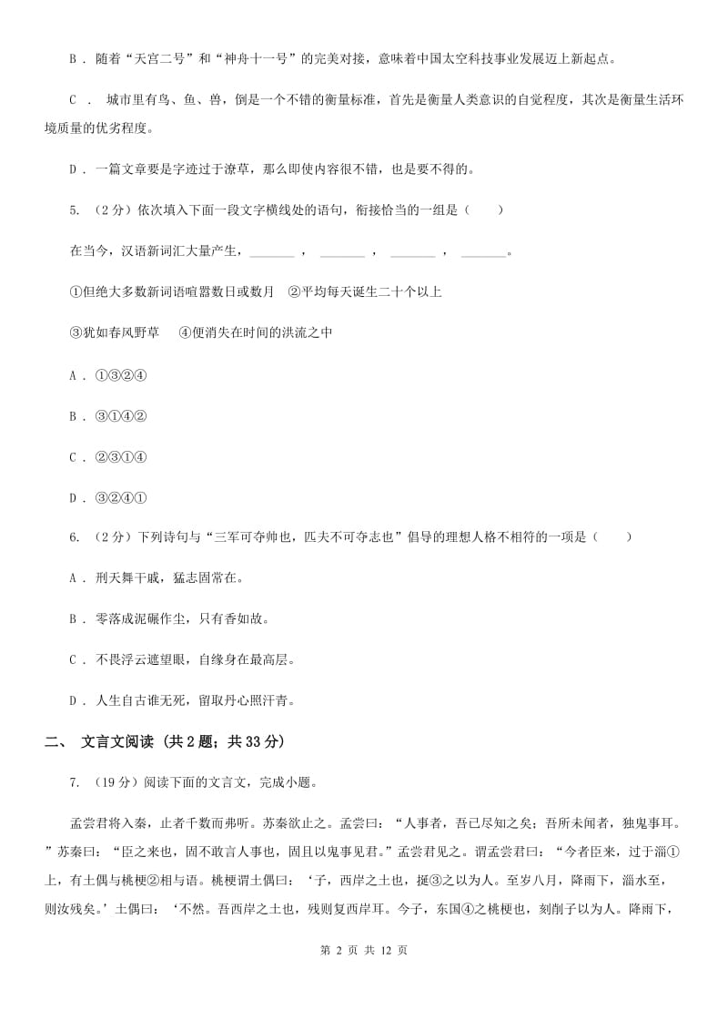 北师大版2019-2020学年八年级下学期语文期中考试试卷C卷 .doc_第2页