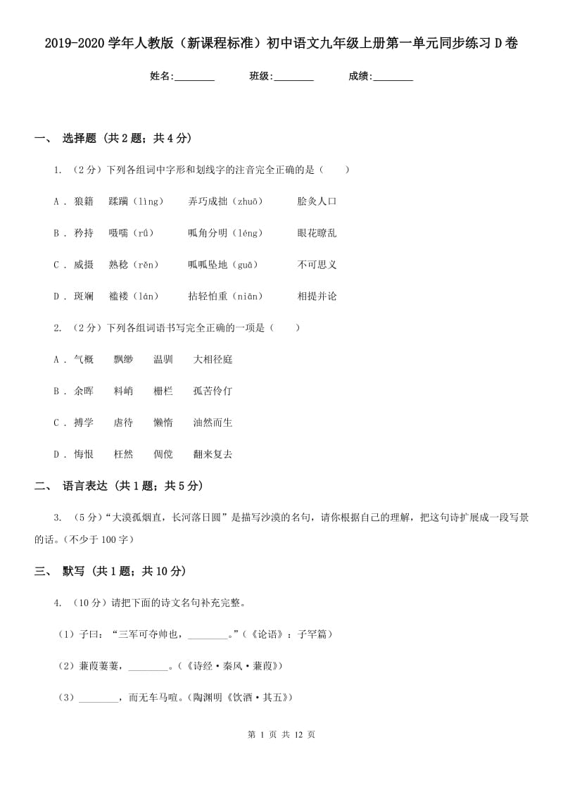 2019-2020学年人教版（新课程标准）初中语文九年级上册第一单元同步练习D卷.doc_第1页