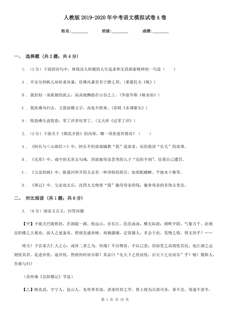 人教版2019-2020年中考语文模拟试卷A卷.doc_第1页