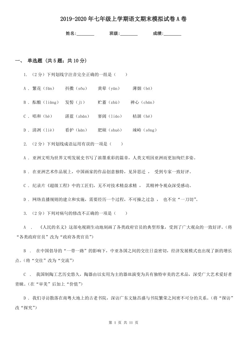 2019-2020年七年级上学期语文期末模拟试卷A卷.doc_第1页