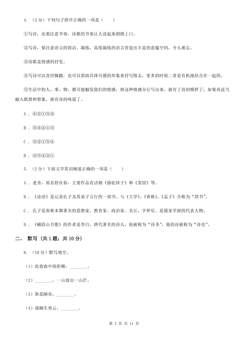 2019-2020年七年级上学期语文期末模拟试卷A卷.doc_第2页