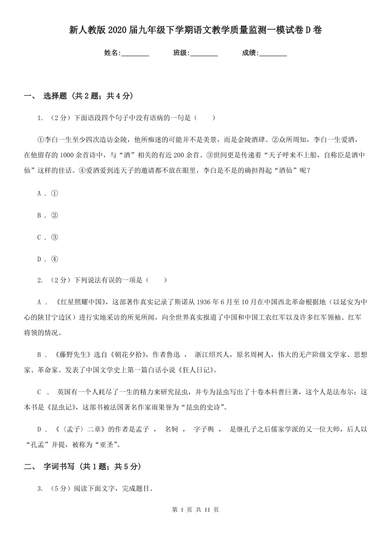 新人教版2020届九年级下学期语文教学质量监测一模试卷D卷.doc_第1页