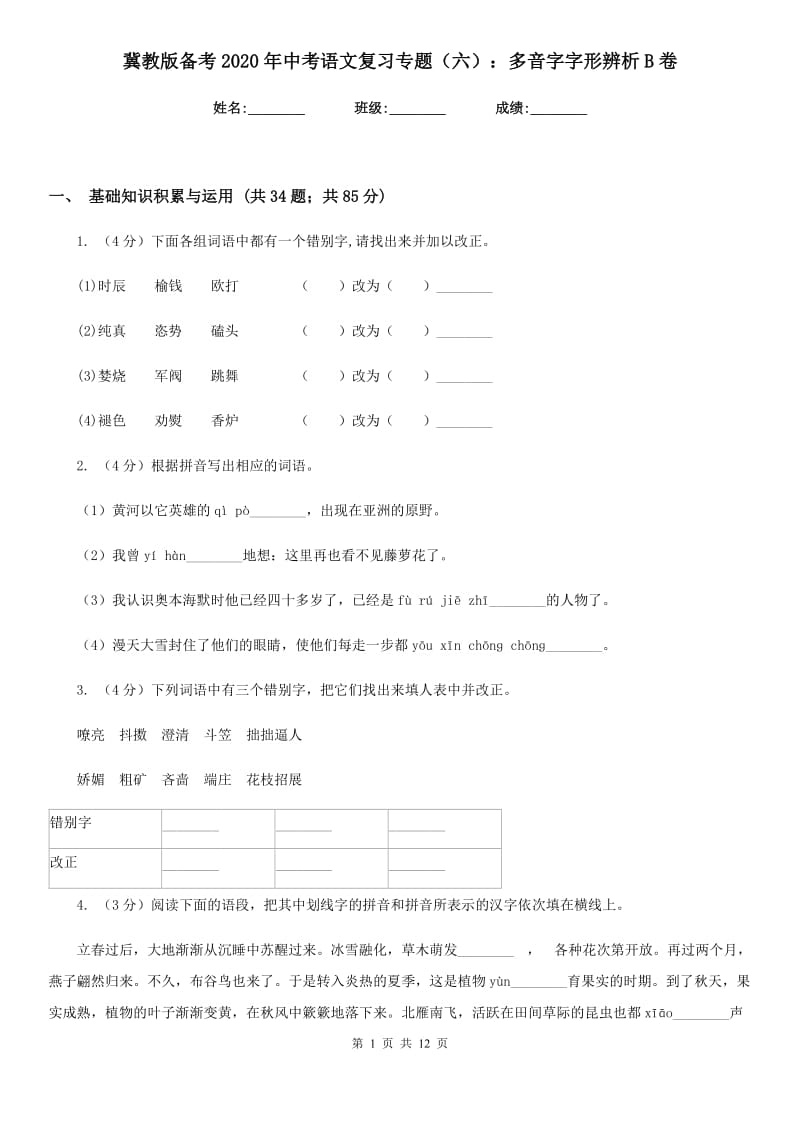 冀教版备考2020年中考语文复习专题（六）：多音字字形辨析B卷.doc_第1页