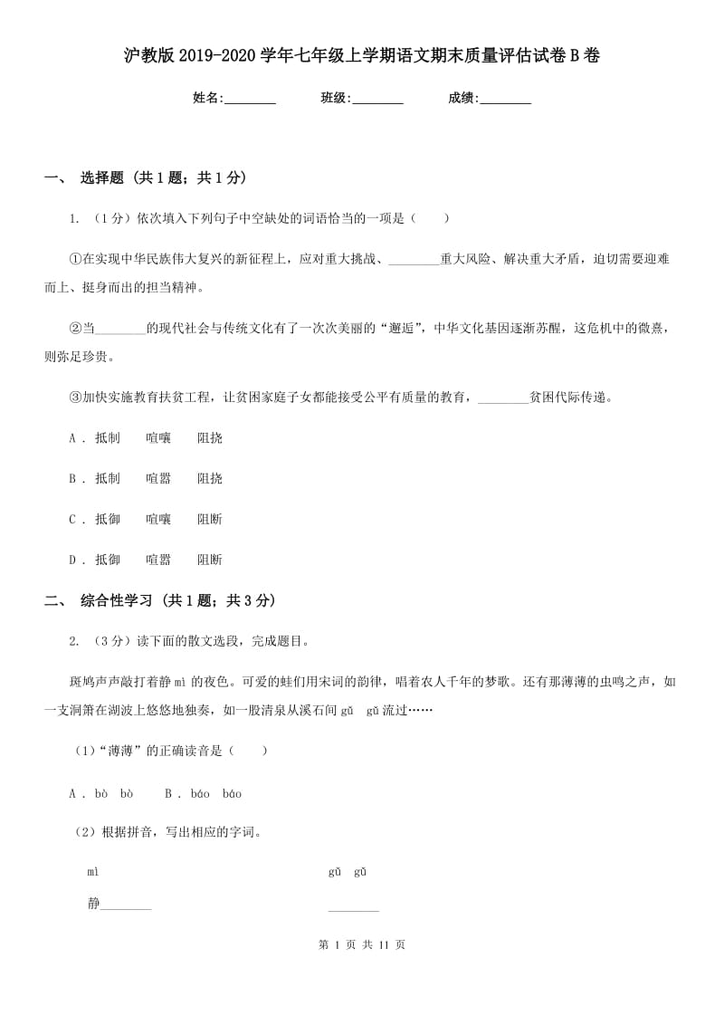 沪教版2019-2020学年七年级上学期语文期末质量评估试卷B卷.doc_第1页