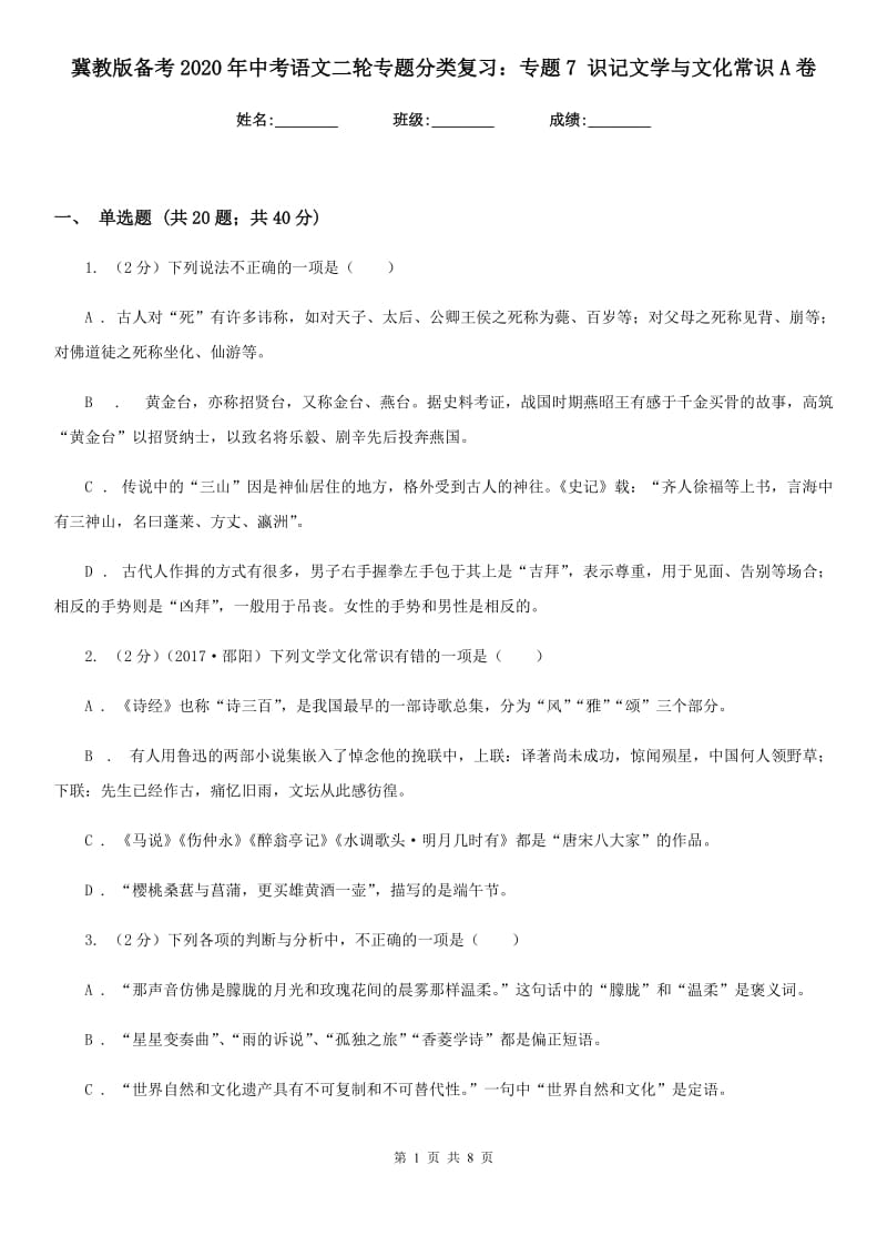 冀教版备考2020年中考语文二轮专题分类复习：专题7 识记文学与文化常识A卷.doc_第1页