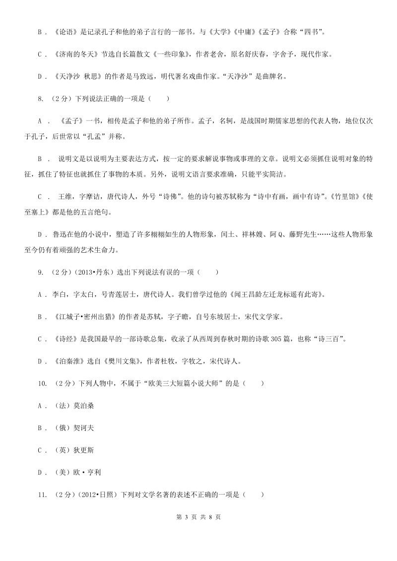 冀教版备考2020年中考语文二轮专题分类复习：专题7 识记文学与文化常识A卷.doc_第3页