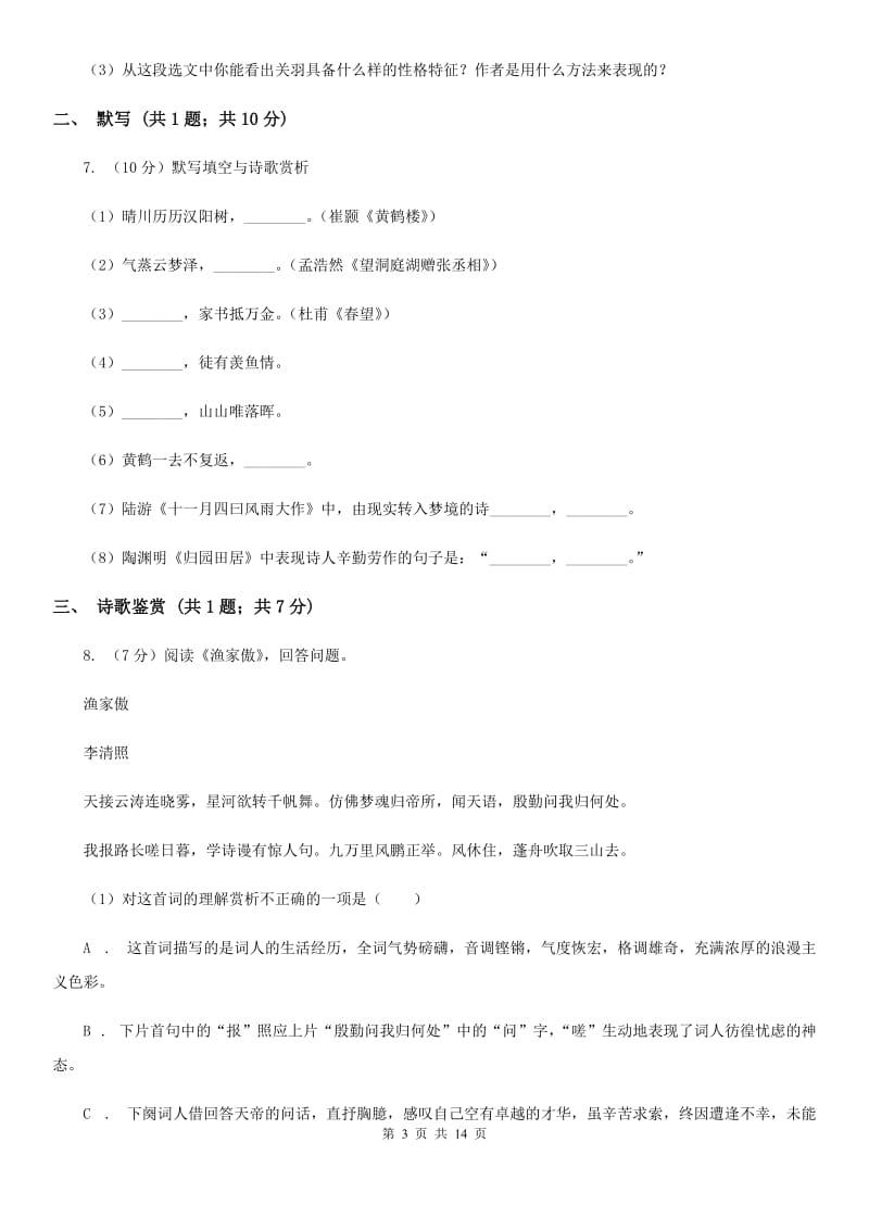 北师大版2019-2020学年七年级上学期语文半期联考试卷C卷.doc_第3页