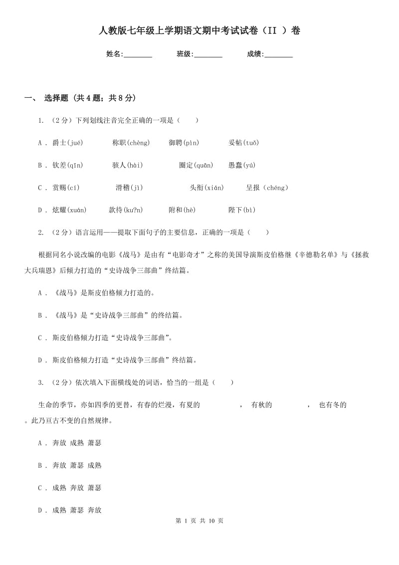 人教版七年级上学期语文期中考试试卷（II ）卷.doc_第1页