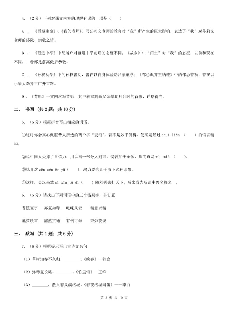 人教版七年级上学期语文期中考试试卷（II ）卷.doc_第2页