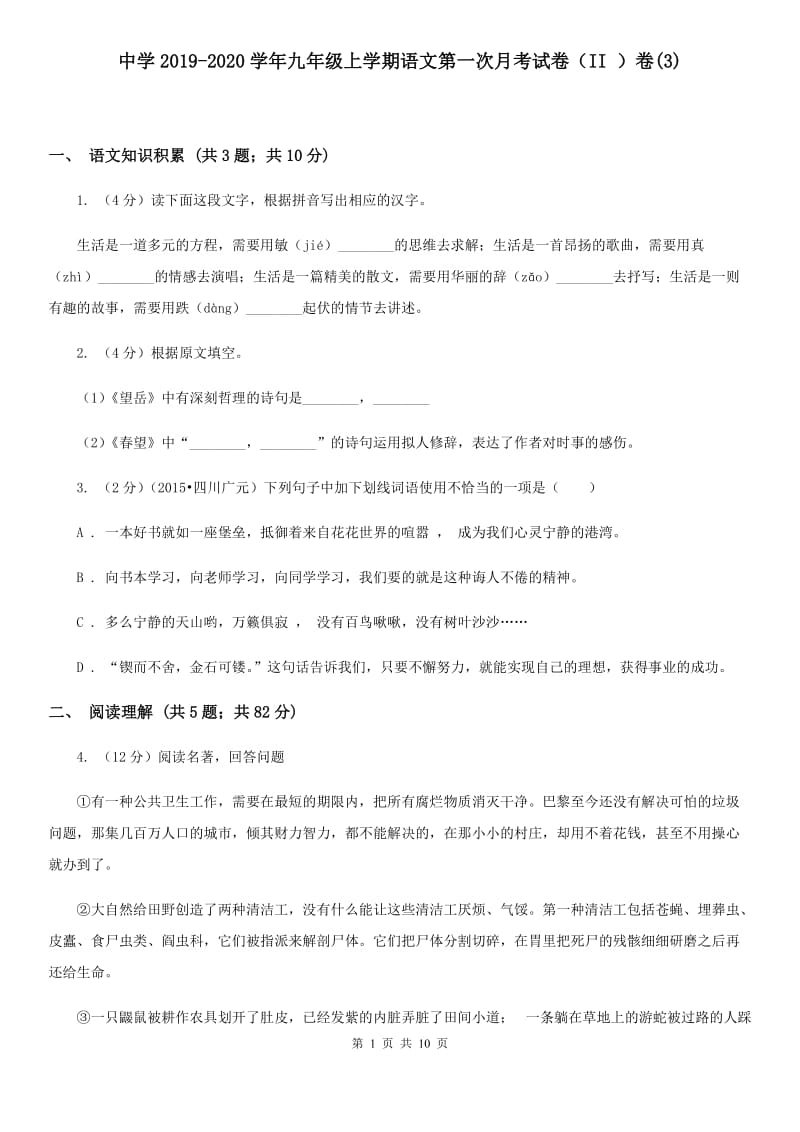 中学2019-2020学年九年级上学期语文第一次月考试卷（II ）卷(3).doc_第1页