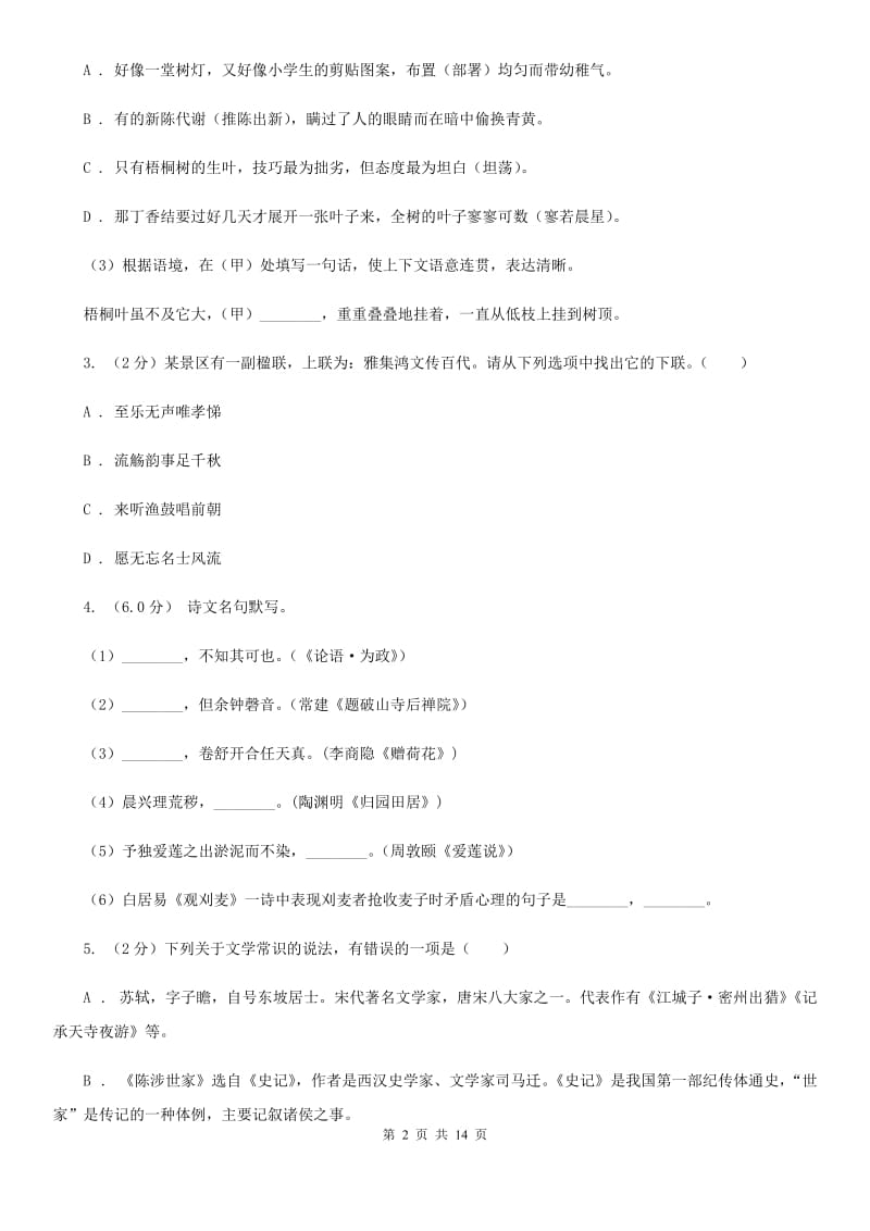 2019-2020学年八年级上学期语文期中检测试卷B卷.doc_第2页