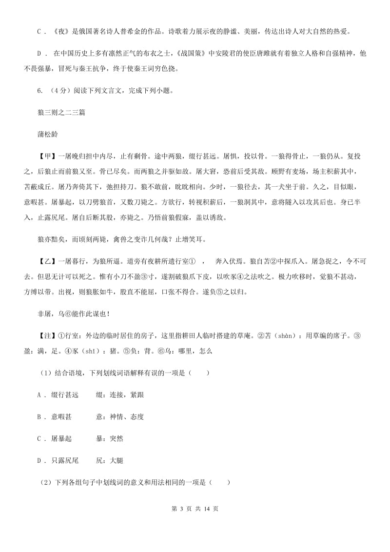 2019-2020学年八年级上学期语文期中检测试卷B卷.doc_第3页