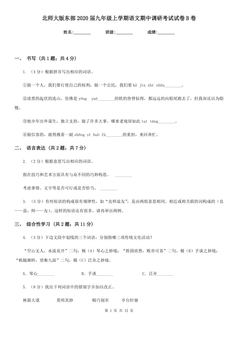 北师大版东部2020届九年级上学期语文期中调研考试试卷B卷.doc_第1页