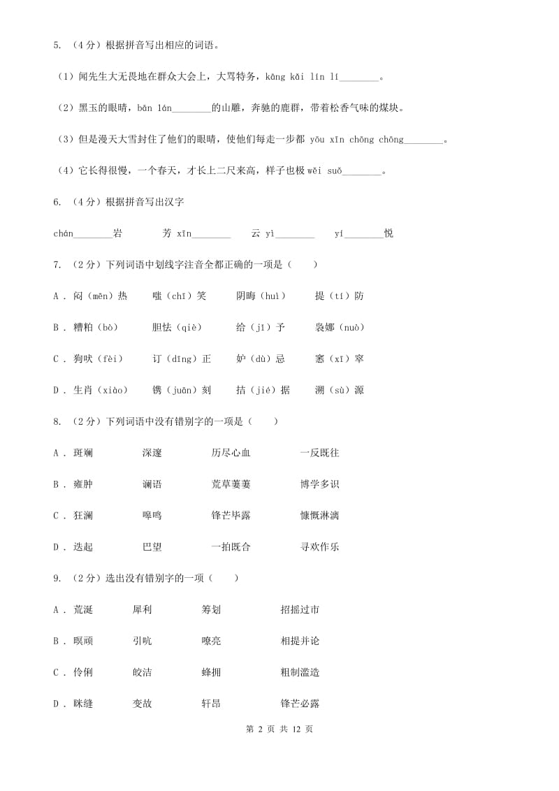 河大版备考2020年中考语文复习专题（六）：多音字字形辨析C卷.doc_第2页