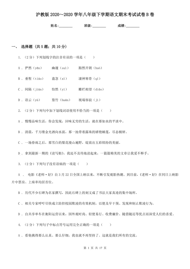 沪教版2020～2020学年八年级下学期语文期末考试试卷B卷.doc_第1页