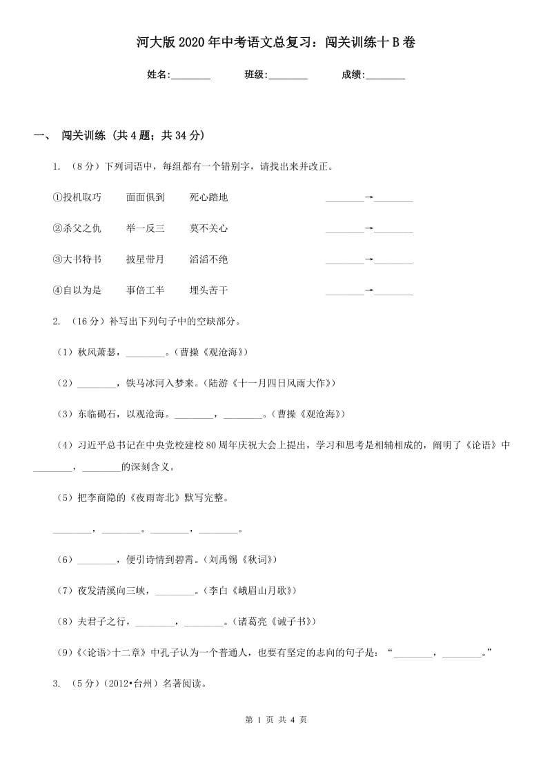 河大版2020年中考语文总复习：闯关训练十B卷.doc_第1页