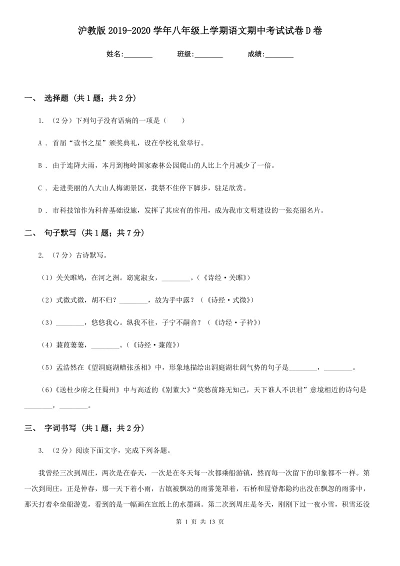 沪教版2019-2020学年八年级上学期语文期中考试试卷 D卷 .doc_第1页