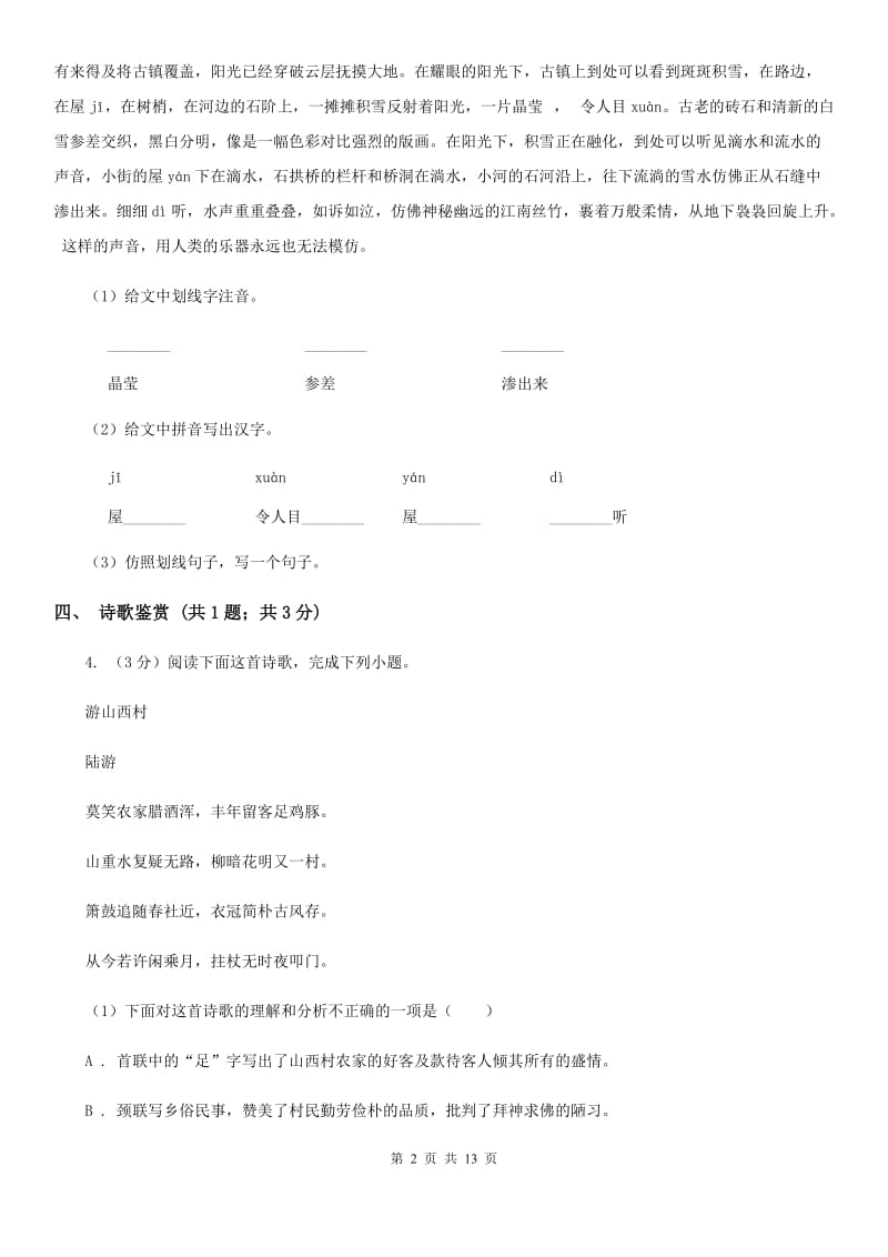 沪教版2019-2020学年八年级上学期语文期中考试试卷 D卷 .doc_第2页