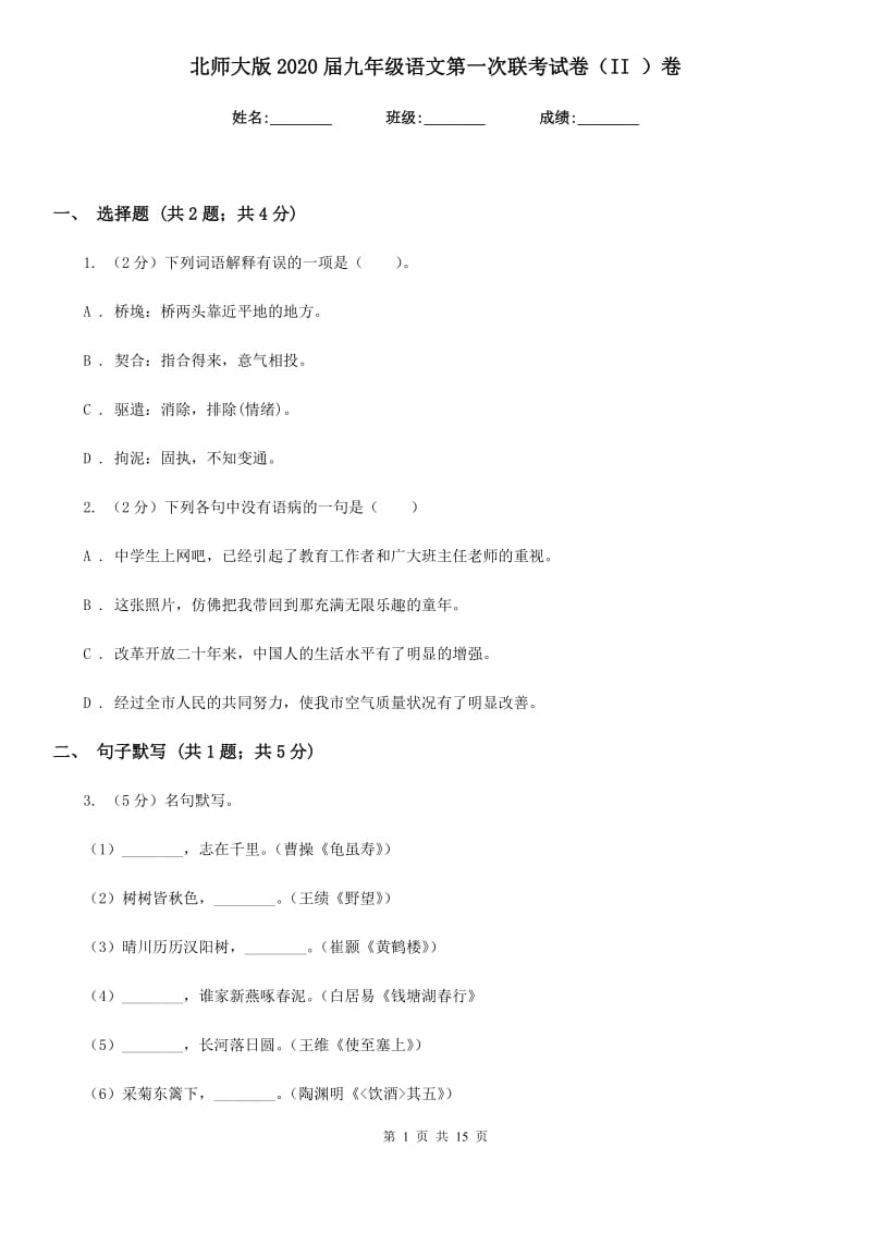 北师大版2020届九年级语文第一次联考试卷（II ）卷.doc_第1页