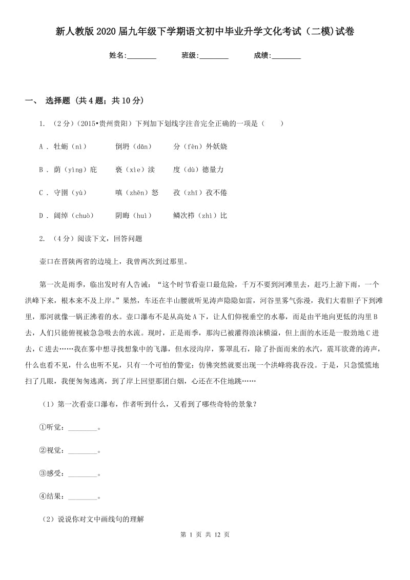 新人教版2020届九年级下学期语文初中毕业升学文化考试（二模)试卷.doc_第1页