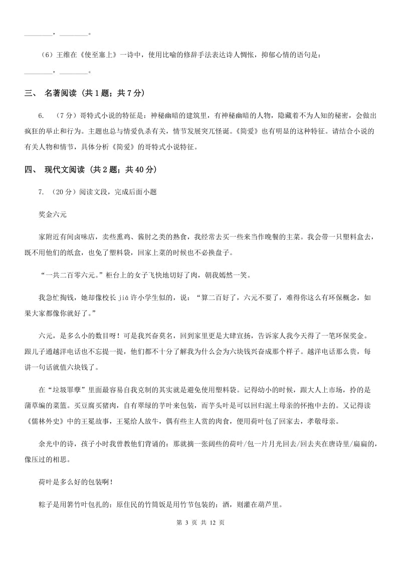 新人教版2020届九年级下学期语文初中毕业升学文化考试（二模)试卷.doc_第3页