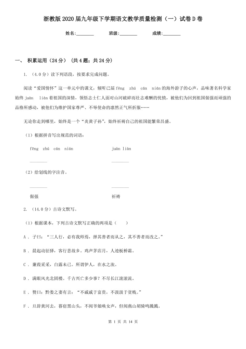 浙教版2020届九年级下学期语文教学质量检测（一）试卷D卷.doc_第1页