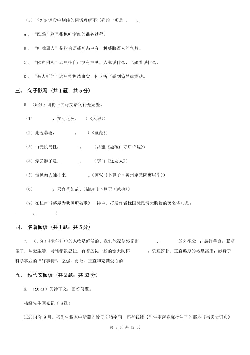 人教版2019-2020学年七年级上学期语文期中考试试卷C卷.doc_第3页