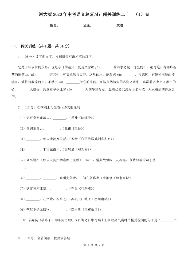 河大版2020年中考语文总复习：闯关训练二十一（I）卷.doc_第1页