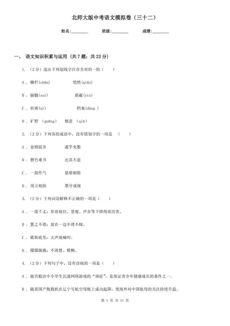 北师大版中考语文模拟卷（三十二）.doc_第1页