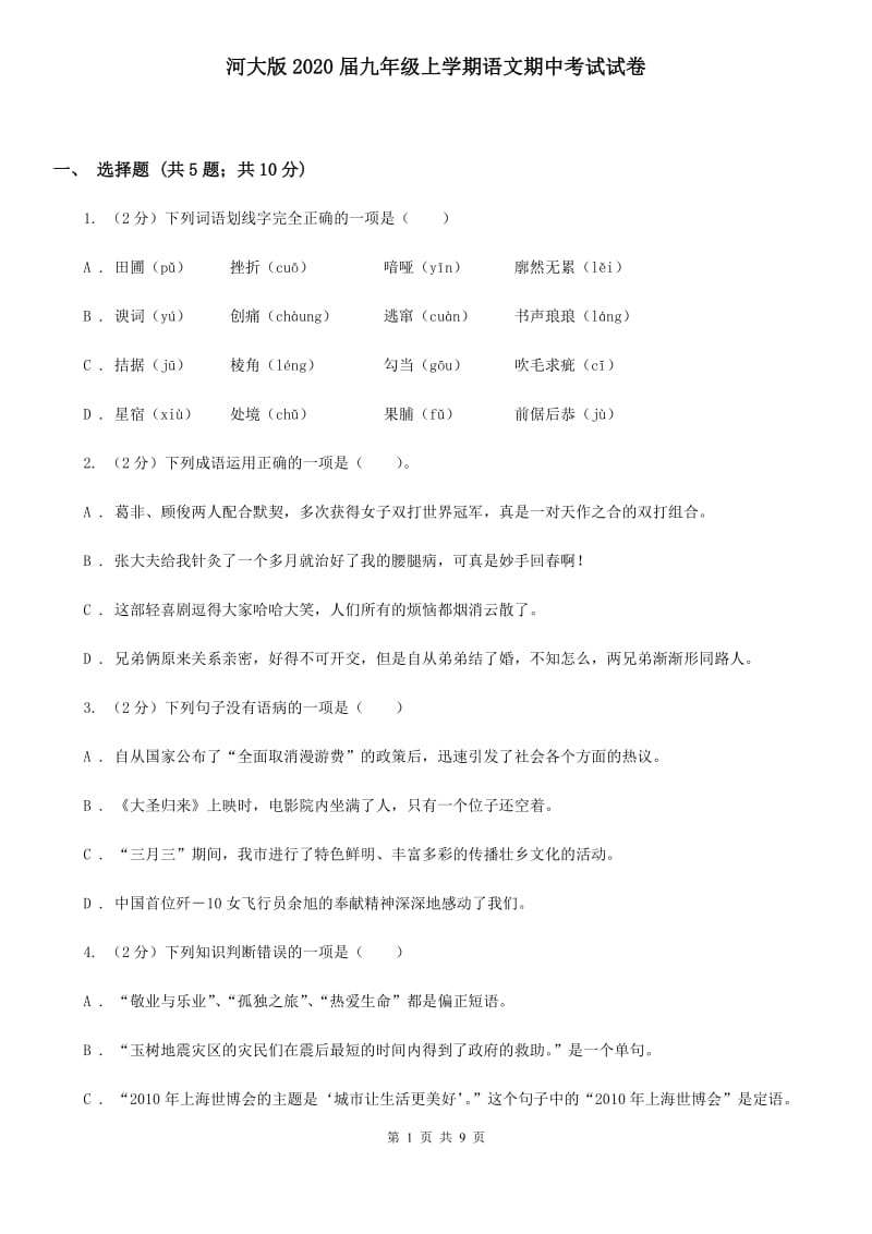 河大版2020届九年级上学期语文期中考试试卷.doc_第1页