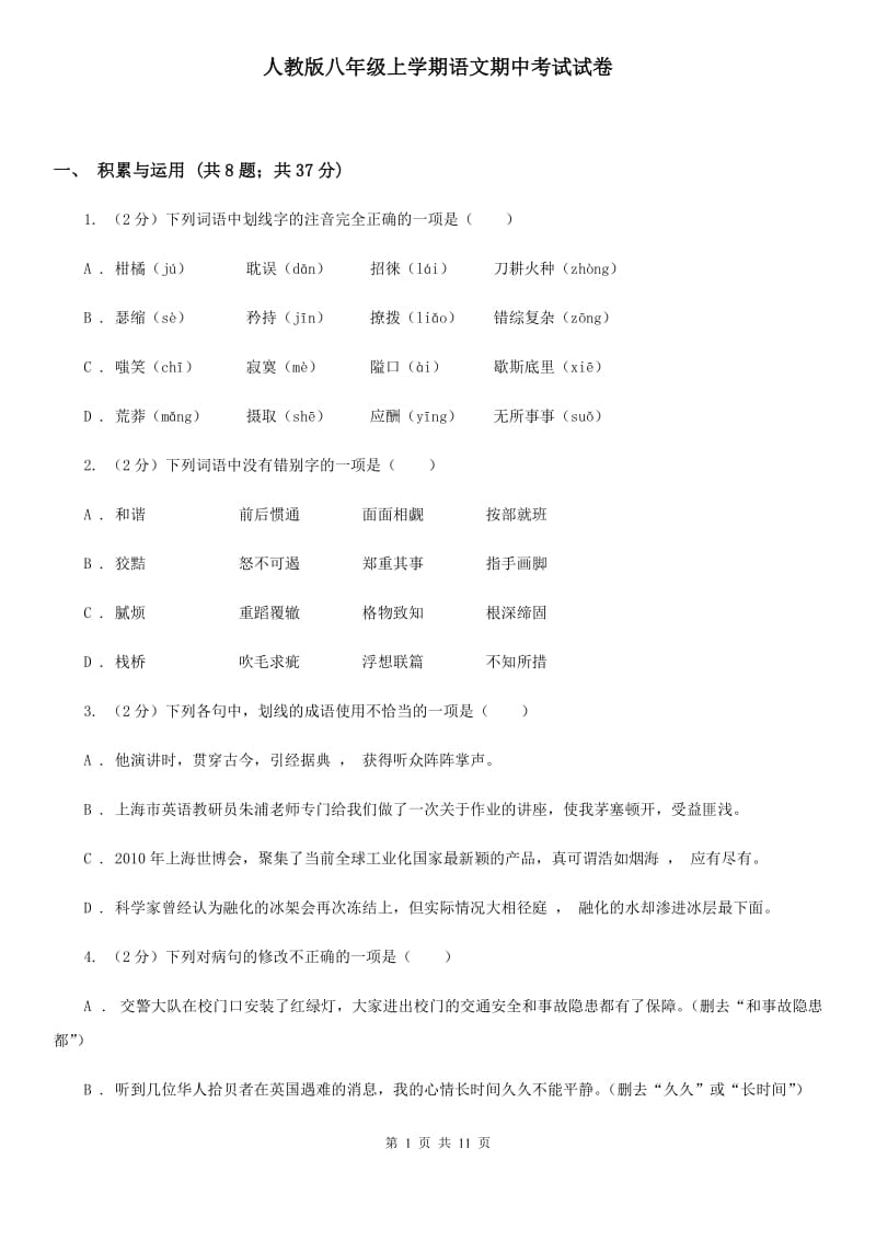 人教版八年级上学期语文期中考试试卷.doc_第1页