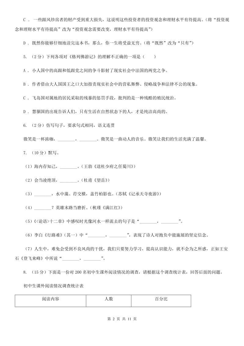 人教版八年级上学期语文期中考试试卷.doc_第2页