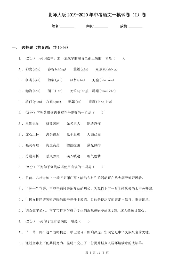 北师大版2019-2020年中考语文一模试卷（I）卷.doc_第1页