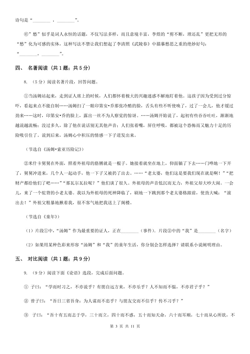 北师大版2019-2020年中考语文一模试卷（I）卷.doc_第3页