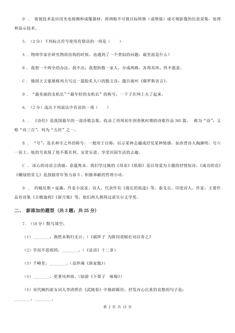 2019-2020学年八年级上学期语文期中测试试卷 .doc_第2页