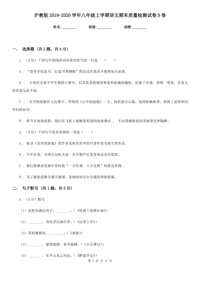 沪教版2019-2020学年八年级上学期语文期末质量检测试卷D卷.doc_第1页