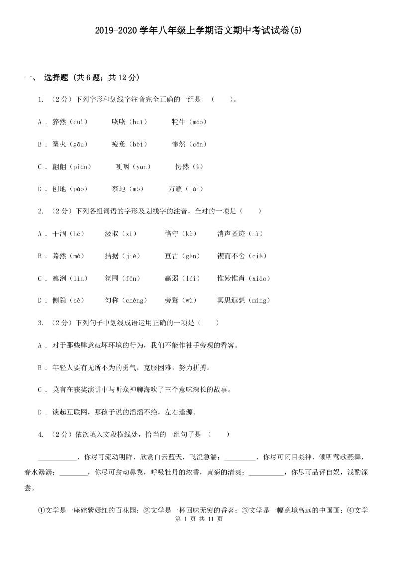 2019-2020学年八年级上学期语文期中考试试卷(5).doc_第1页