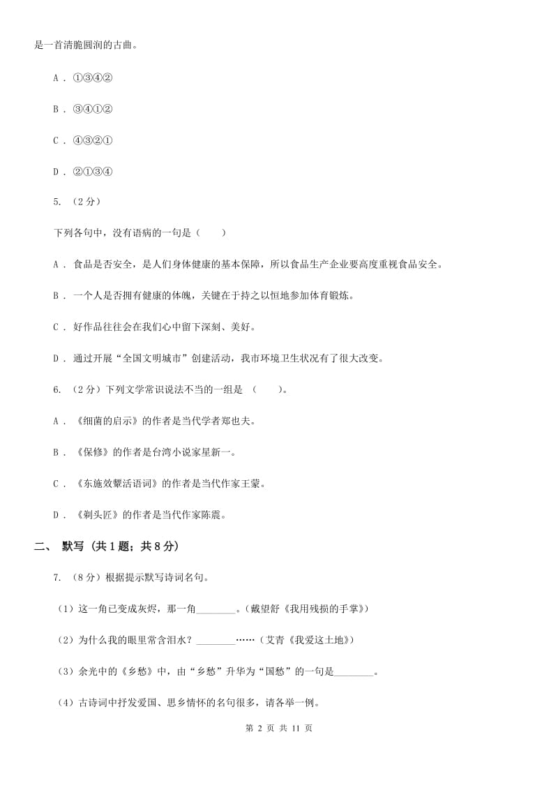 2019-2020学年八年级上学期语文期中考试试卷(5).doc_第2页