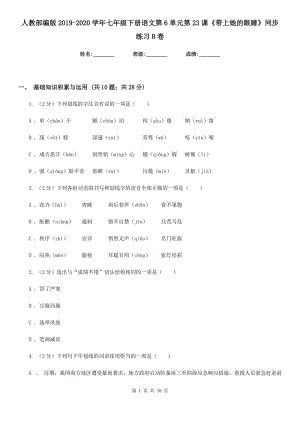 人教部編版2019-2020學(xué)年七年級下冊語文第6單元第23課《帶上她的眼睛》同步練習(xí)B卷.doc