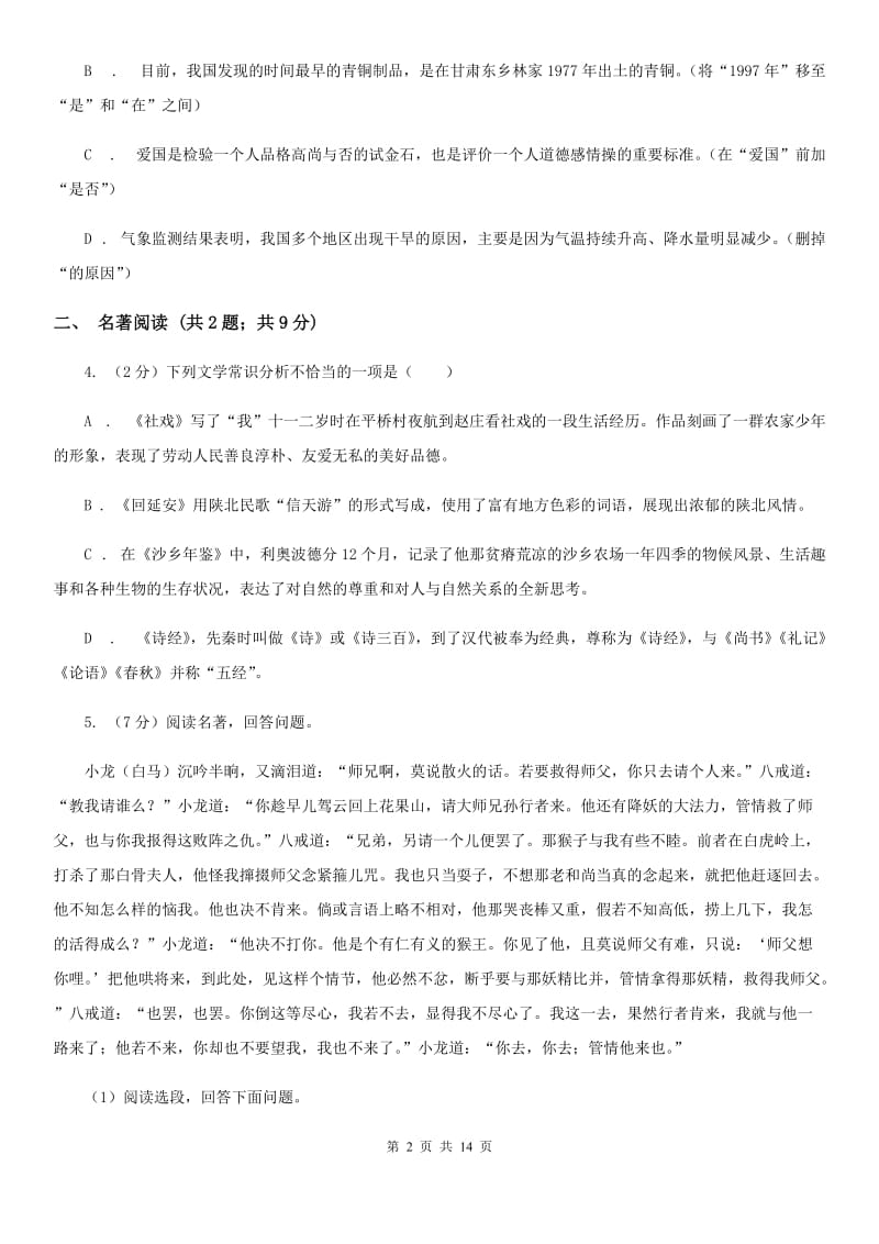 人教版2020届九年级语文第二次模拟大联考试卷B卷.doc_第2页