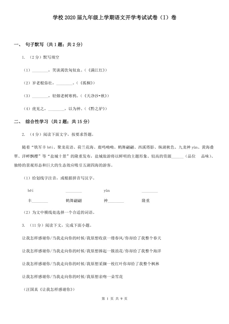 学校2020届九年级上学期语文开学考试试卷（I）卷.doc_第1页