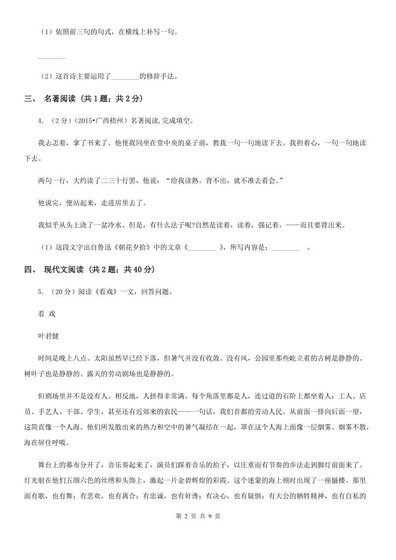 学校2020届九年级上学期语文开学考试试卷（I）卷.doc_第2页