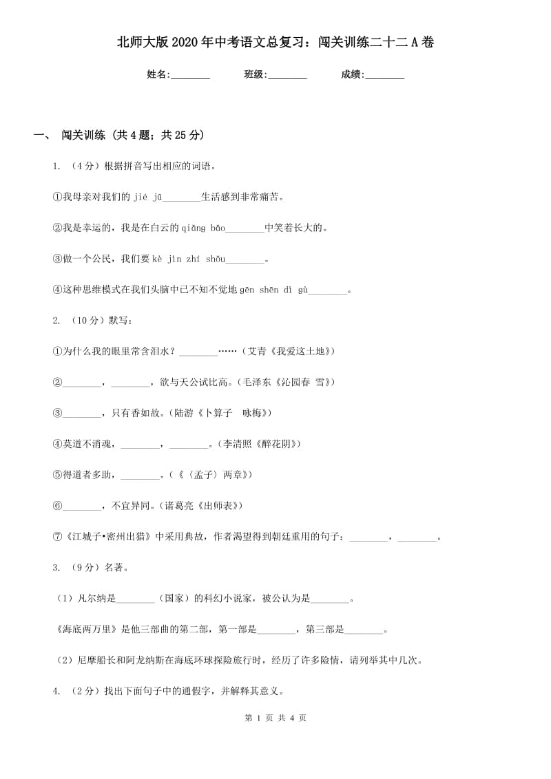 北师大版2020年中考语文总复习：闯关训练二十二A卷.doc_第1页