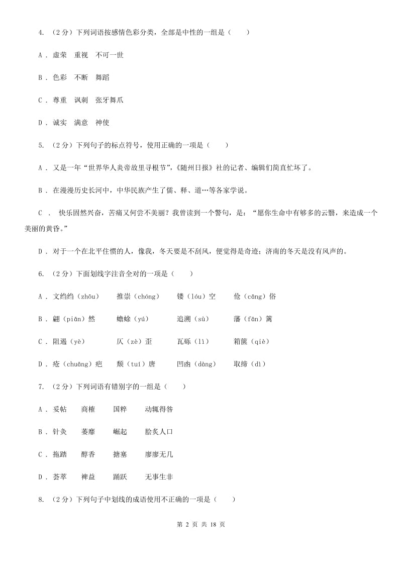 人教版2019-2020学年七年级上学期语文期末测试试卷C卷.doc_第2页