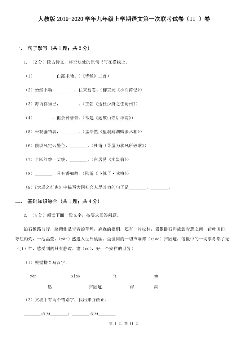 人教版2019-2020学年九年级上学期语文第一次联考试卷（II ）卷.doc_第1页