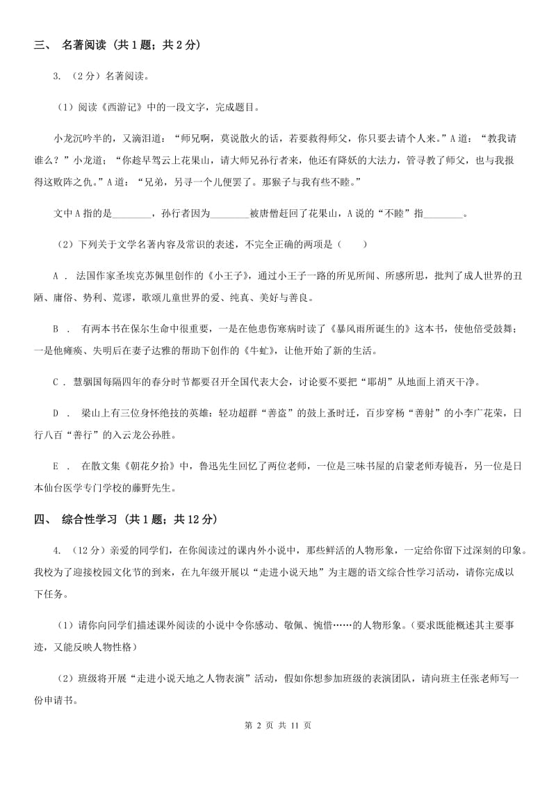 人教版2019-2020学年九年级上学期语文第一次联考试卷（II ）卷.doc_第2页