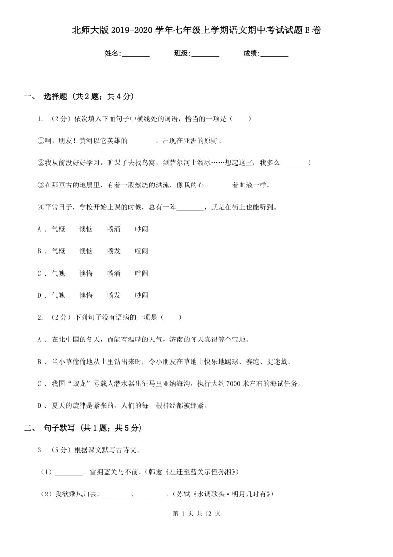 北师大版2019-2020学年七年级上学期语文期中考试试题B卷.doc_第1页